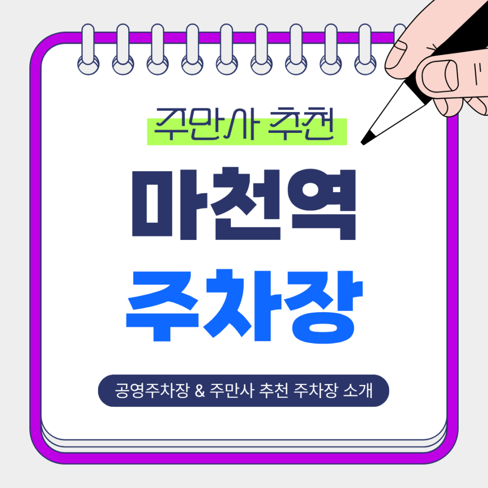 마천역 주차장 | 저렴하고 안전한 주만사 추천 주차장 BEST 3 & 공영주차장 안내 대표 이미지