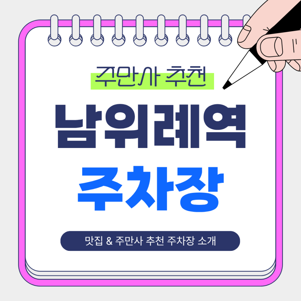 남위례역 주차장 | 주만사 추천 주차장 & 역 인근 맛집 한우 오마카세 ‘우마주’ 소개