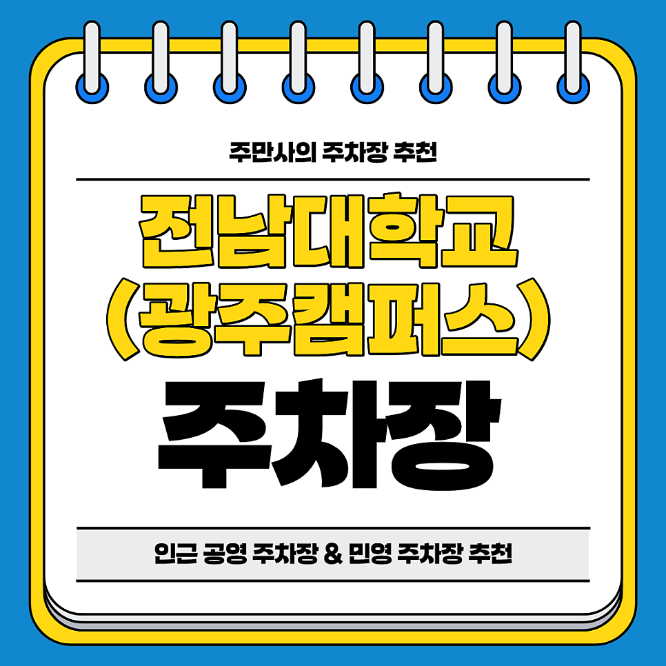 전남대학교 주차장 | 광주 캠퍼스 인근 주차장 합리적 가격 비교 분석 추천에 주차 할인 꿀팁까지