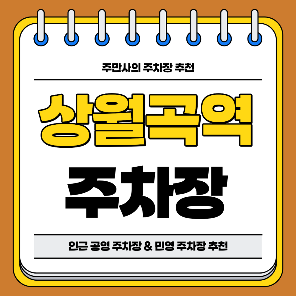 상월곡역 주차장 | 인근 공영 주차장 민영 주차장 비교 분석 추천 주차 할인 꿀팁까지