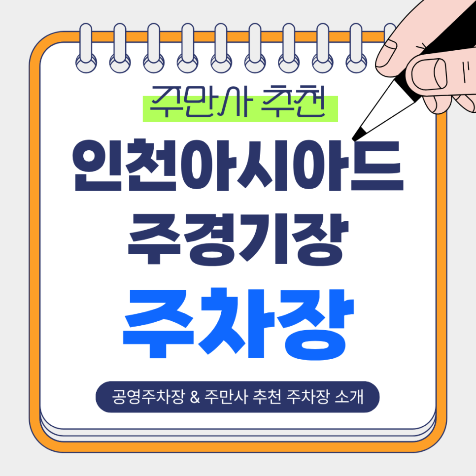 인천아시아드주경기장 주차장 | 당일 주차 걱정 없는 만사 추천 안전하고 저렴한 주차장 & 공영주차장 안내 대표 이미지