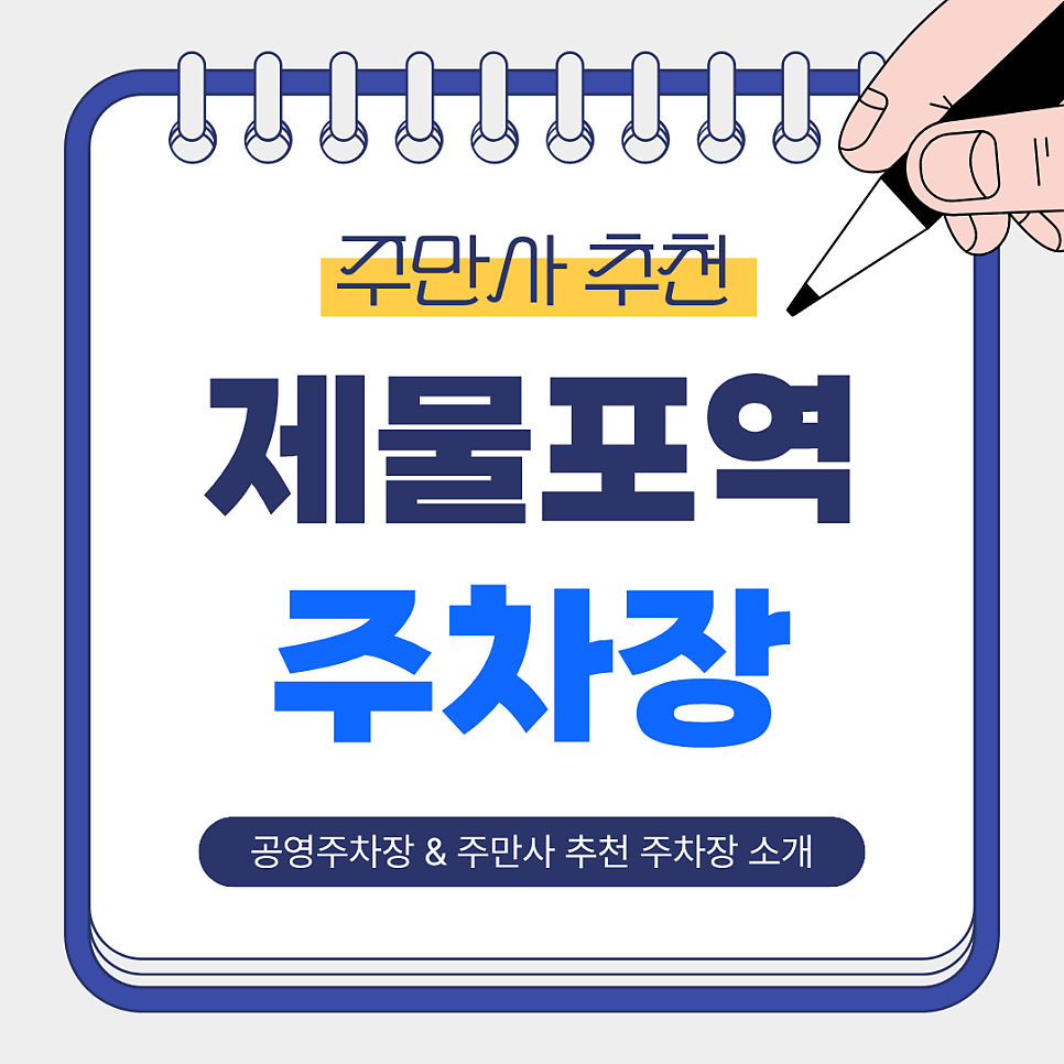 제물포역 주차장 | 저렴하고 안전한 주만사 추천 주차장 BEST 2곳 & 공영주차장 안내