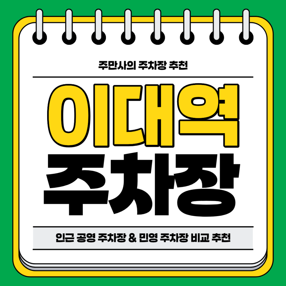 이대역 주차장 | 역 도보 3분 컷 초역세권 공영 주차장 민영 주차장 비교 분석 및 추천 주차 할인 꿀팁까지