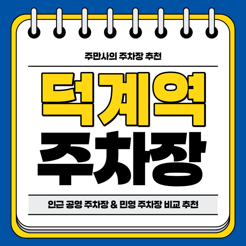 덕계역 주차장 | 역세권 공영 주차장 민영 주차장 합리적인 요금 가격 비교 분석 정리 주차 할인 꿀팁까지
