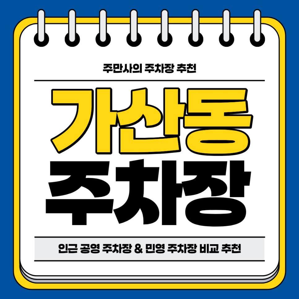 가산동 주차장 | 가산디지털단지역 역세권 공영 주차장 민영 주차장 비교 분석 정리 주차 할인 꿀팁까지 드려요 대표 이미지