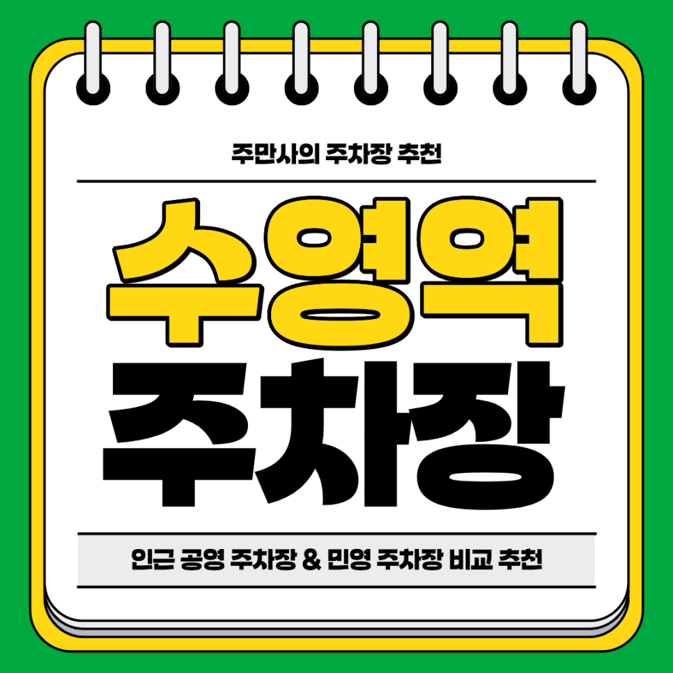 수영역 주차장 | 역세권 공영 주차장 민영 주차장 비교 분석 정리! 주차 할인 꿀팁까지 챙겨드려요