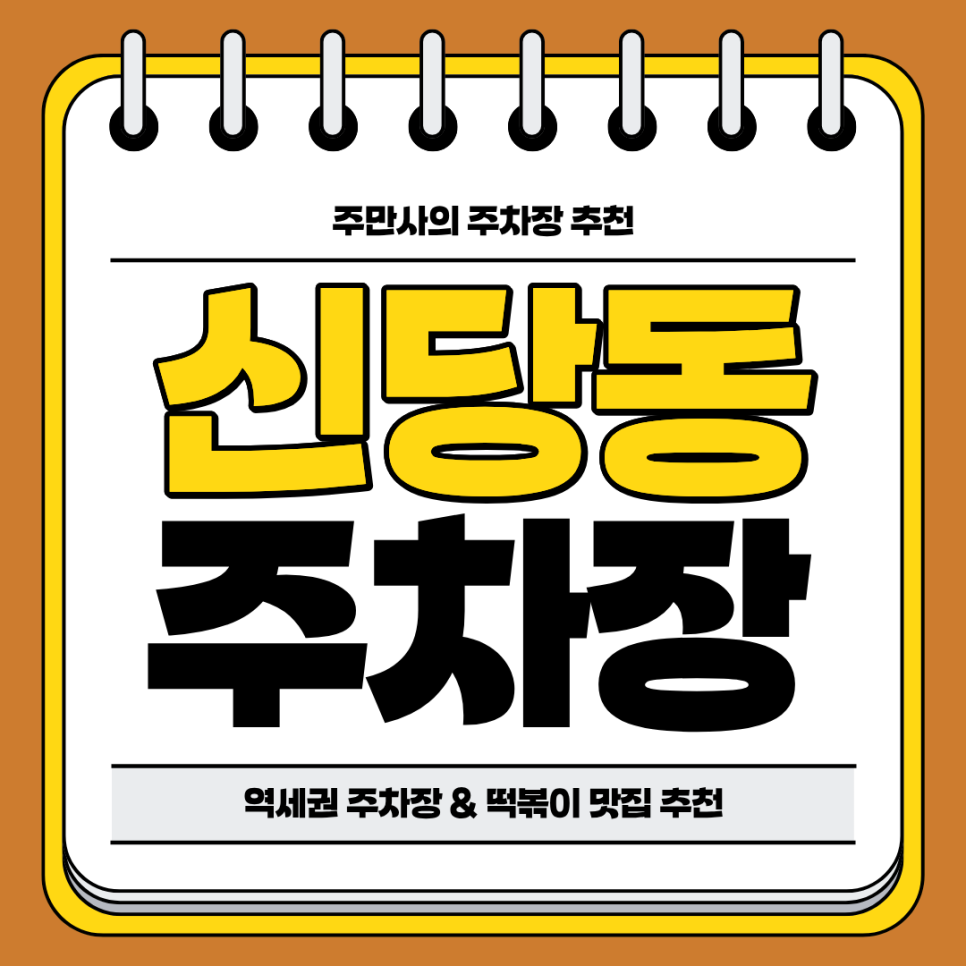신당동 주차장 | 역세권 주차장 및 인근 떡볶이 맛집 추천 주차 할인 꿀팁까지 대표 이미지