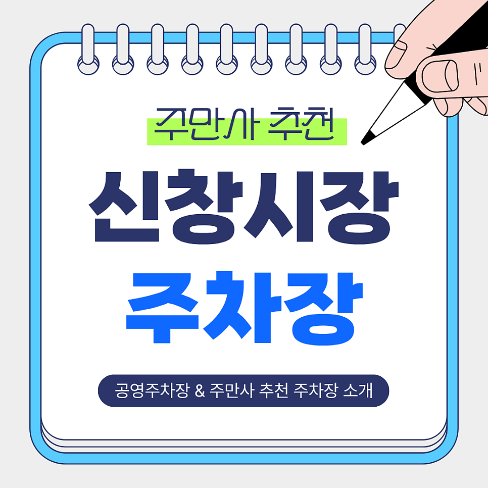 신창시장 주차장 | 저렴한 주만사 추천 주차장, 공영주차장, 신창시장 & 할머니토스트 소개 및 총정리