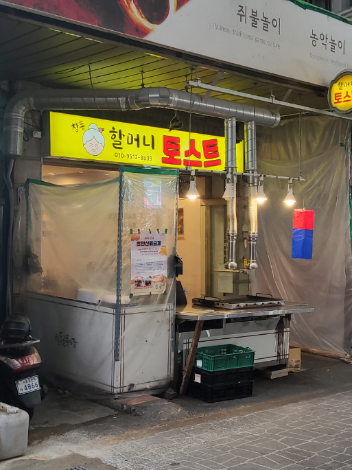 신창시장 주차장 | 저렴한 주만사 추천 주차장, 공영주차장, 신창시장 & 할머니토스트 소개 및 총정리