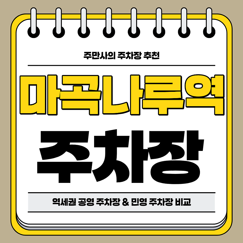 마곡나루역 주차장 | 연말 특가 포함! 역세권 공영 주차장 민영 주차장 비교 주차 할인 꿀팁까지 대표 이미지