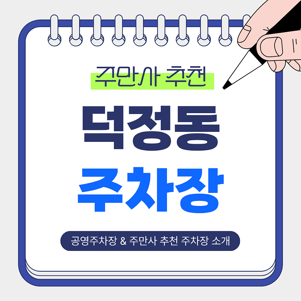 덕정동 주차장 | 봉우근린공원 인근, 저렴하고 쾌적한 주만사 추천 주차장 & 공영주차장 안내 대표 이미지