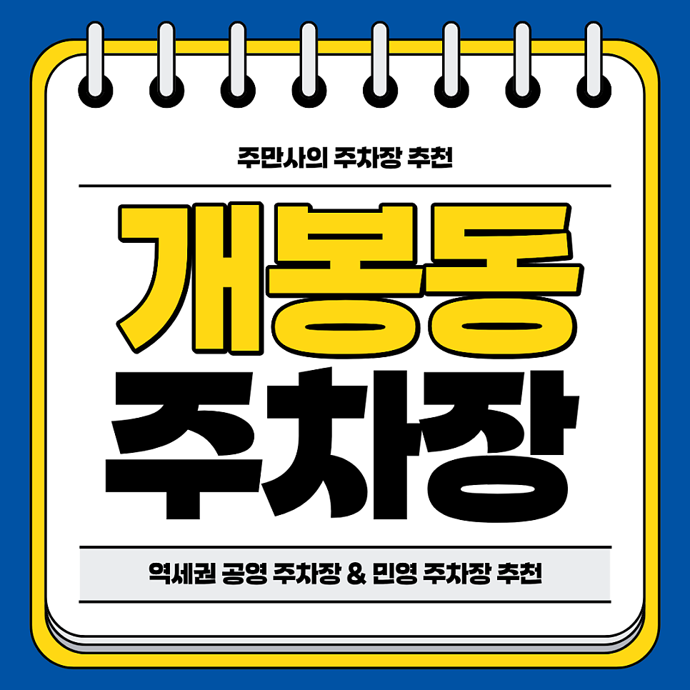 개봉동 주차장 | 개봉역 역세권 주차장 두 곳 추천 주차 할인 꿀팁까지 포함