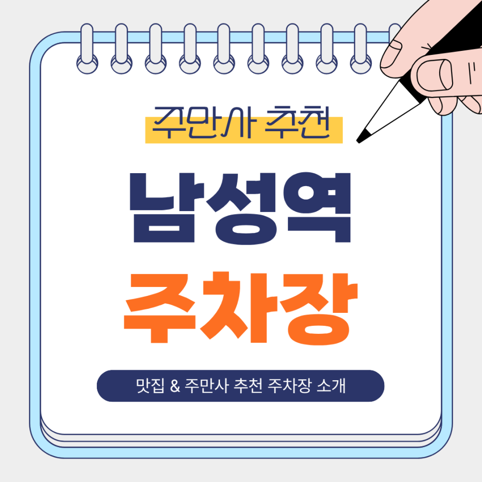 남성역 주차장 | 총신대·사당동 나들이 필수! 가성비 주차장 비교 및 맛집 추천