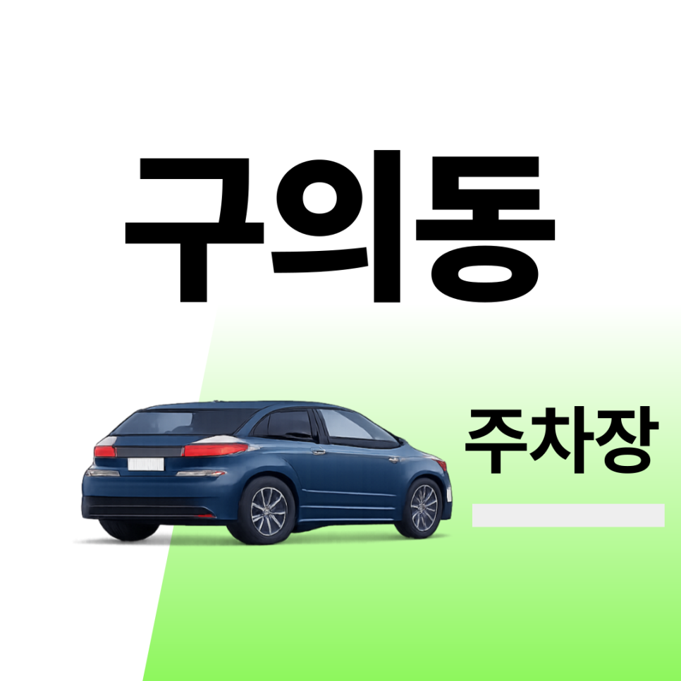구의동주차장 | 주차장 위치 | 주차장 이용 요금 | 주차장 운영시간 | 약속·외근·미팅시 미리 확인하고 여유 있게 주차하기