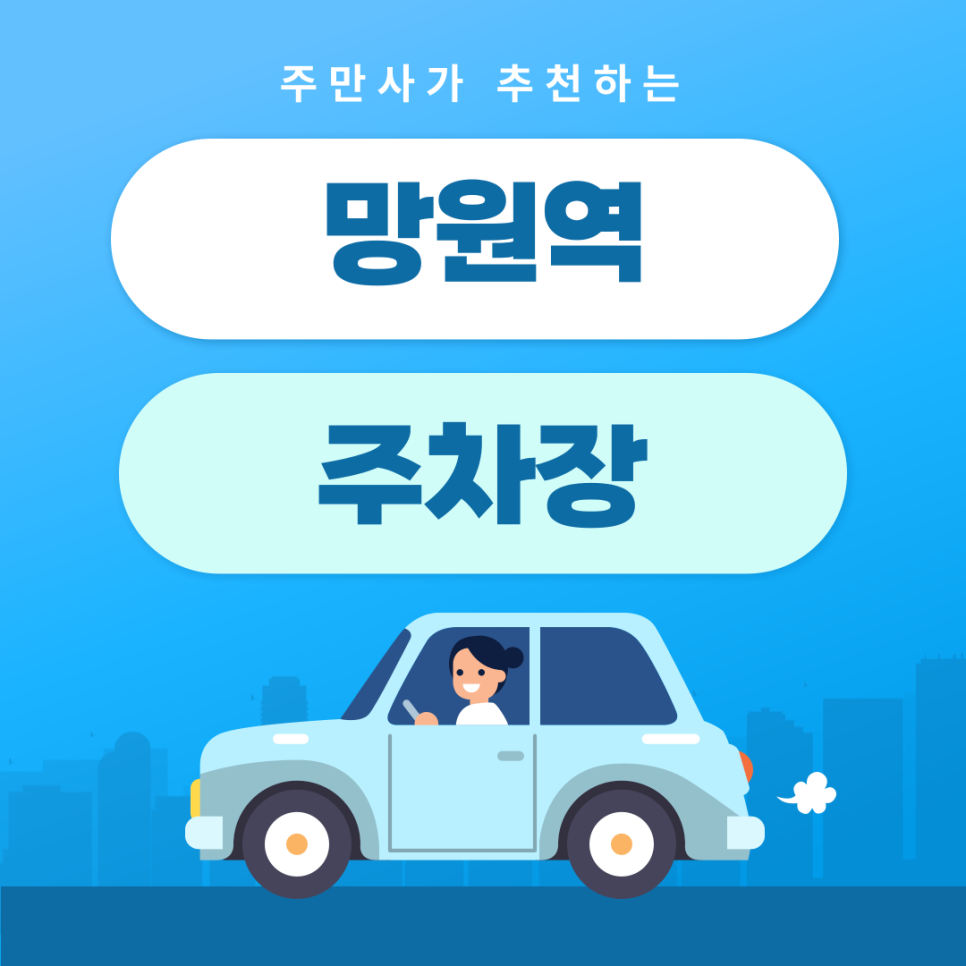 망원역 주차장 | 약속·외근·미팅시 미리 확인하고 여유 있게 주차하기 | 주차장 위치 | 주차장 이용 요금 | 주차장 운영시간