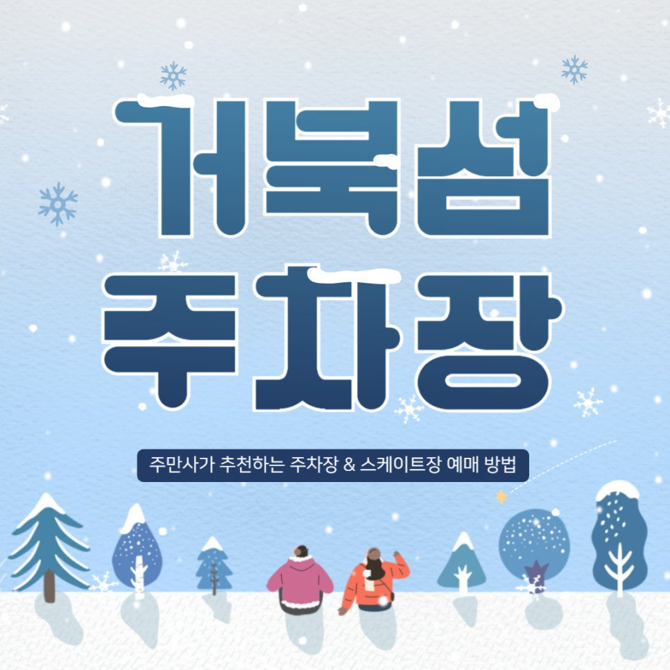 거북섬 주차장 | 겨울 핫플! 거북섬 스케이트장 예매 방법 및 가성비 주차 완벽 가이드