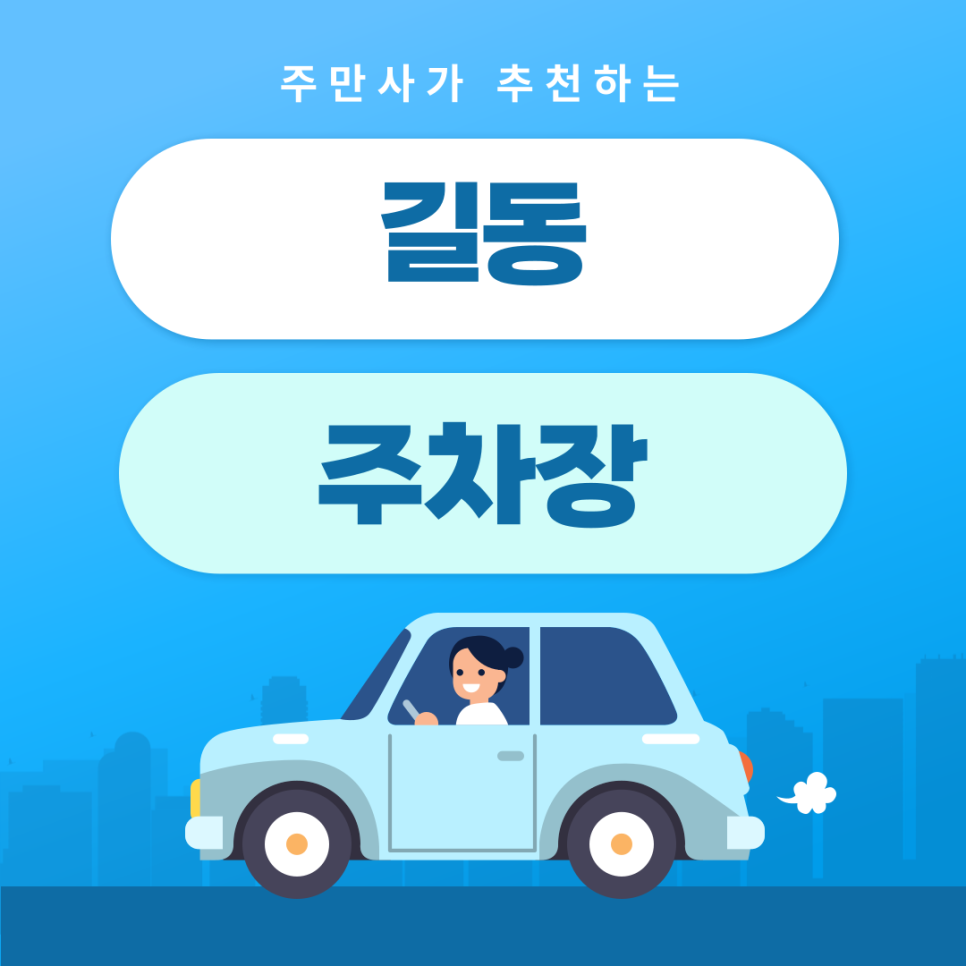 길동주차장 | 약속·외근·미팅시 미리 확인하고 여유 있게 주차하기 | 주차장 위치 | 주차장 이용 요금 | 주차장 운영시간