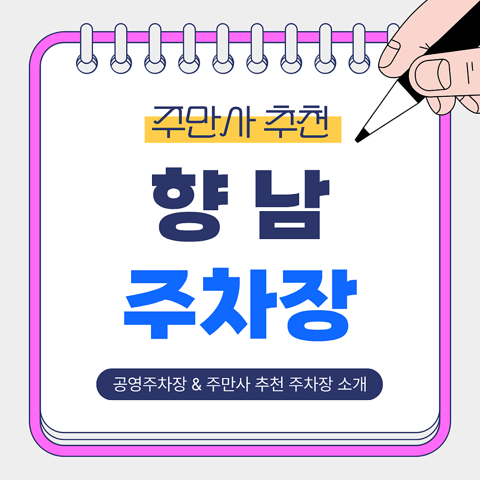 향남 주차장 | 경기도 화성 저렴하고 안전한 주만사 추천 주차장 BEST 4곳 & 공영주차장 비교 및 꿀팁 안내