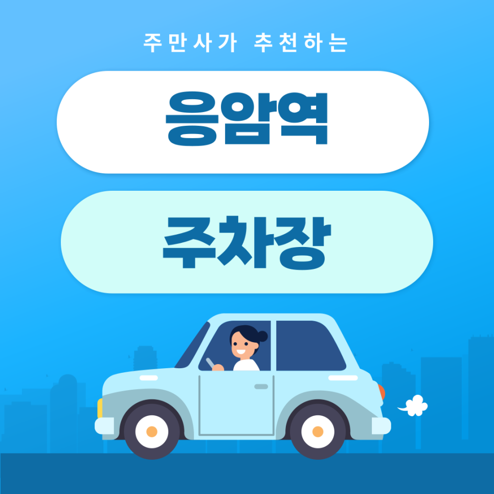 응암역주차장 | 약속·외근·미팅시 미리 확인하고 여유 있게 주차하기 | 주차장 위치 | 주차장 이용 요금 | 주차장 운영시간