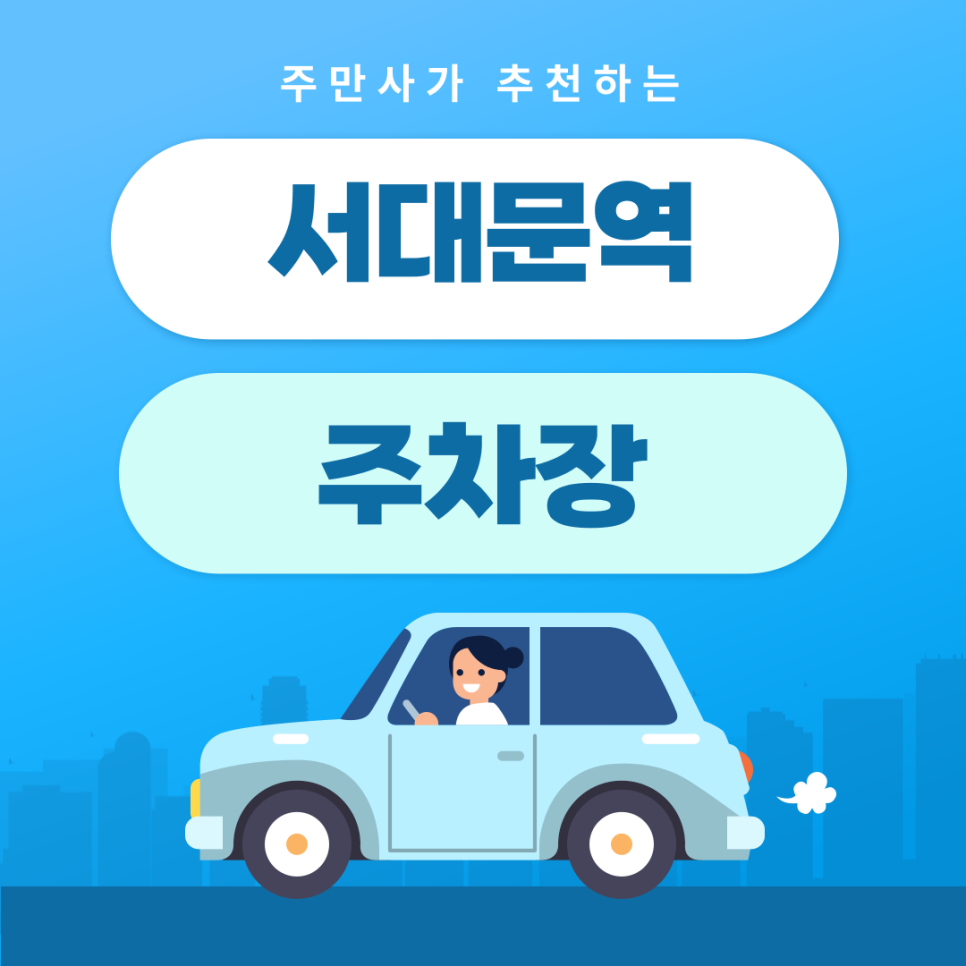 서대문역 주차장 | 약속·외근·미팅시 미리 확인하고 여유 있게 주차하기 | 주차장 위치 | 주차장 이용 요금 | 주차장 운영시간
