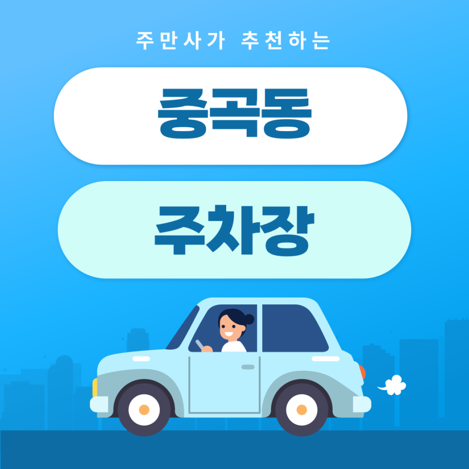 중곡동 주차장 | 약속·외근·미팅시 미리 확인하고 여유 있게 주차하기 | 주차장 위치 | 주차장 이용 요금 | 주차장 운영시간 대표 이미지