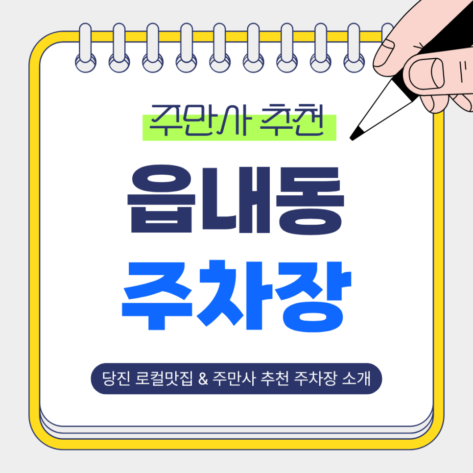 읍내동 주차장 | 현지인 추천 맛집 '장강' & 당진골드프라자 주차 꿀팁