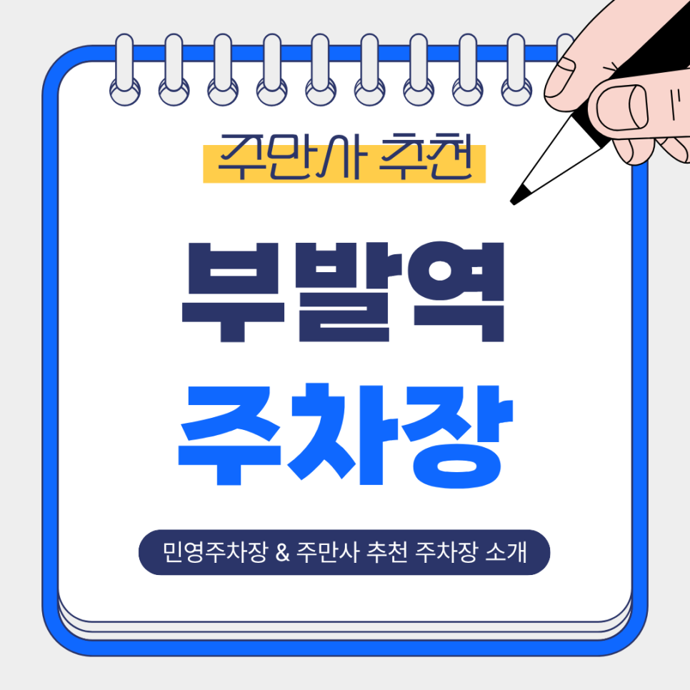 부발역 주차장｜부발역 민영주차장 vs 주만사 추천 주차장, 하루 이용부터 월주차까지 한눈 정리