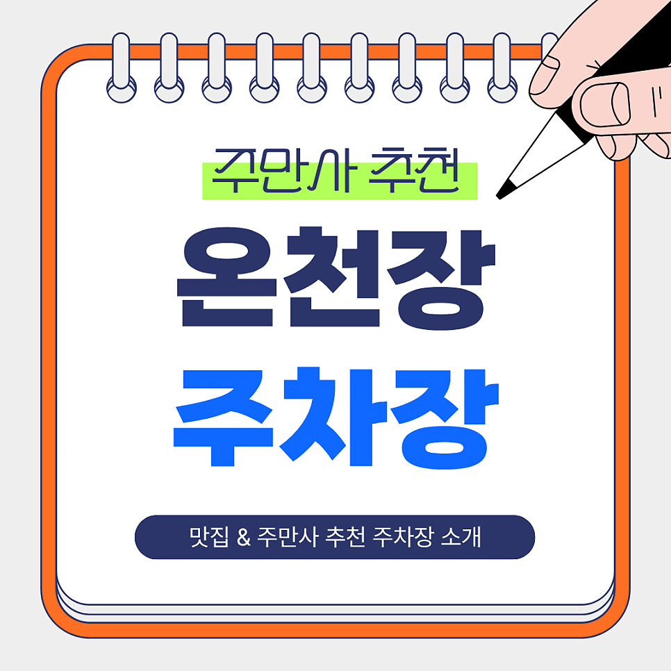 온천장 주차장｜온천장역 도보권 저렴한 주차장 & 불향 가득 갈비 맛집 '태능갈비' 소개 및 꿀팁