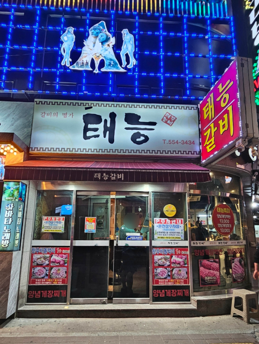온천장 주차장｜온천장역 도보권 저렴한 주차장 & 불향 가득 갈비 맛집 '태능갈비' 소개 및 꿀팁