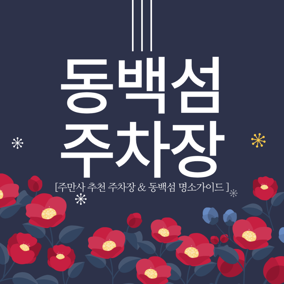 동백섬 주차장 | 연말연초 동백섬 나들이 필수! 베네시티 상가 주차장 & 동백꽃 명소 가이드
