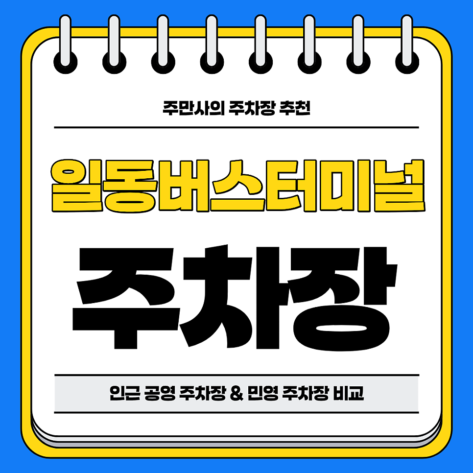 일동버스터미널 주차장 | 근처 공영 주차장 민영 주차장 비교 분석 정리 주차 할인 꿀팁까지