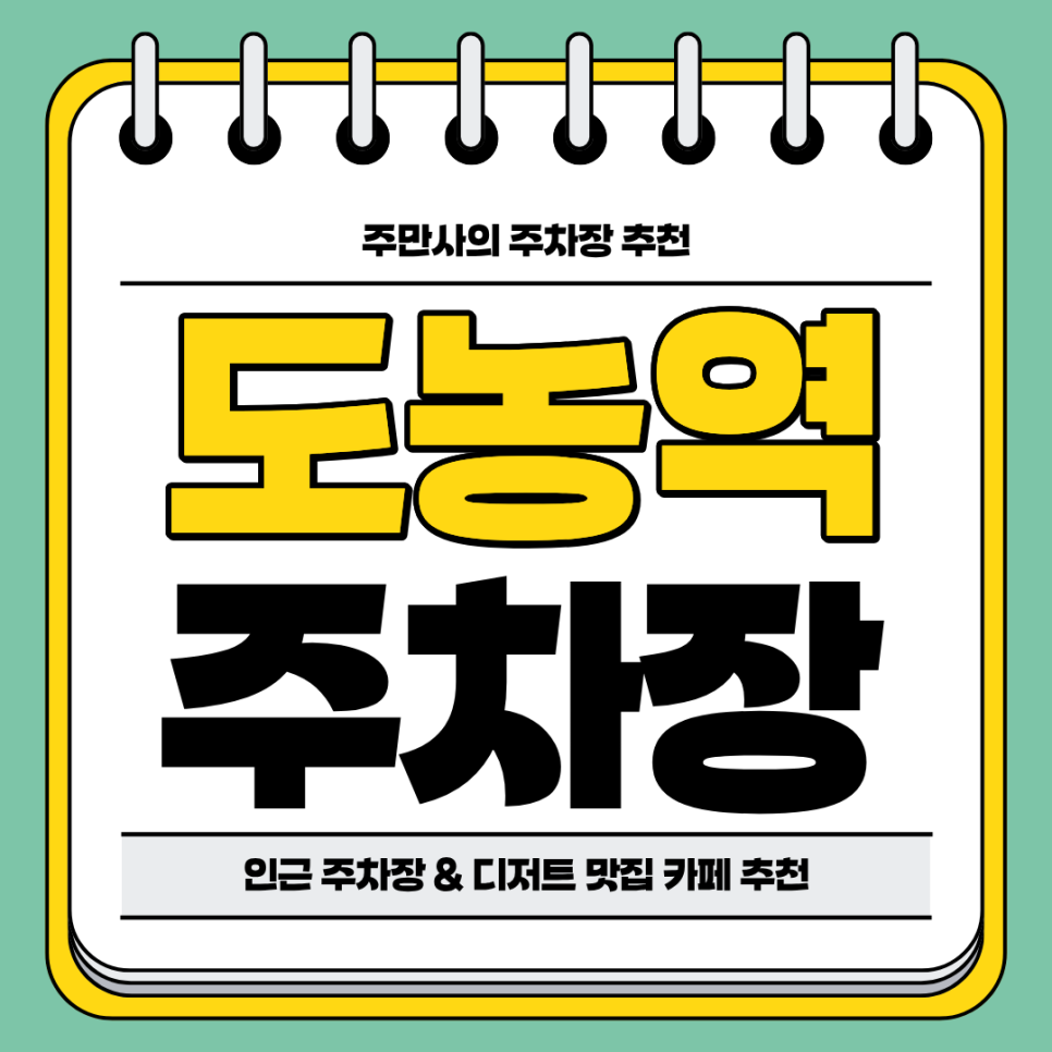 도농역 주차장 | 역세권 주차장 디저트 맛집 카페 추천까지 주차 할인 꿀팁 포함 대표 이미지
