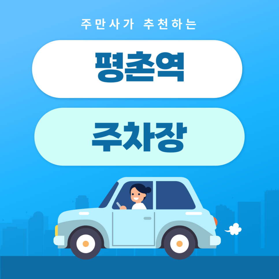평촌역 주차장 | 약속·외근·미팅시 미리 확인하고 여유 있게 주차하기 | 주차장 위치 | 주차장 이용 요금 | 주차장 운영시간