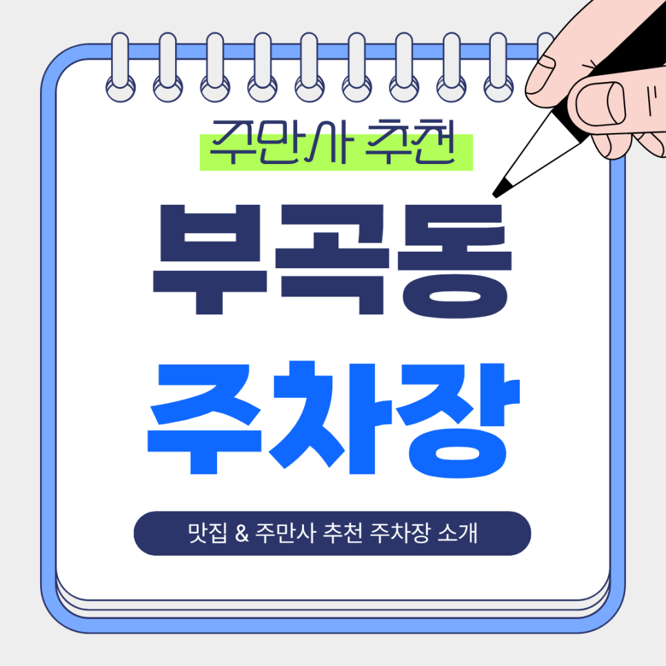 부곡동 주차장 |  이국적인 풍미 '에이스크랩' & 주차 걱정 없는 '삼동프라자' 완벽 코스!