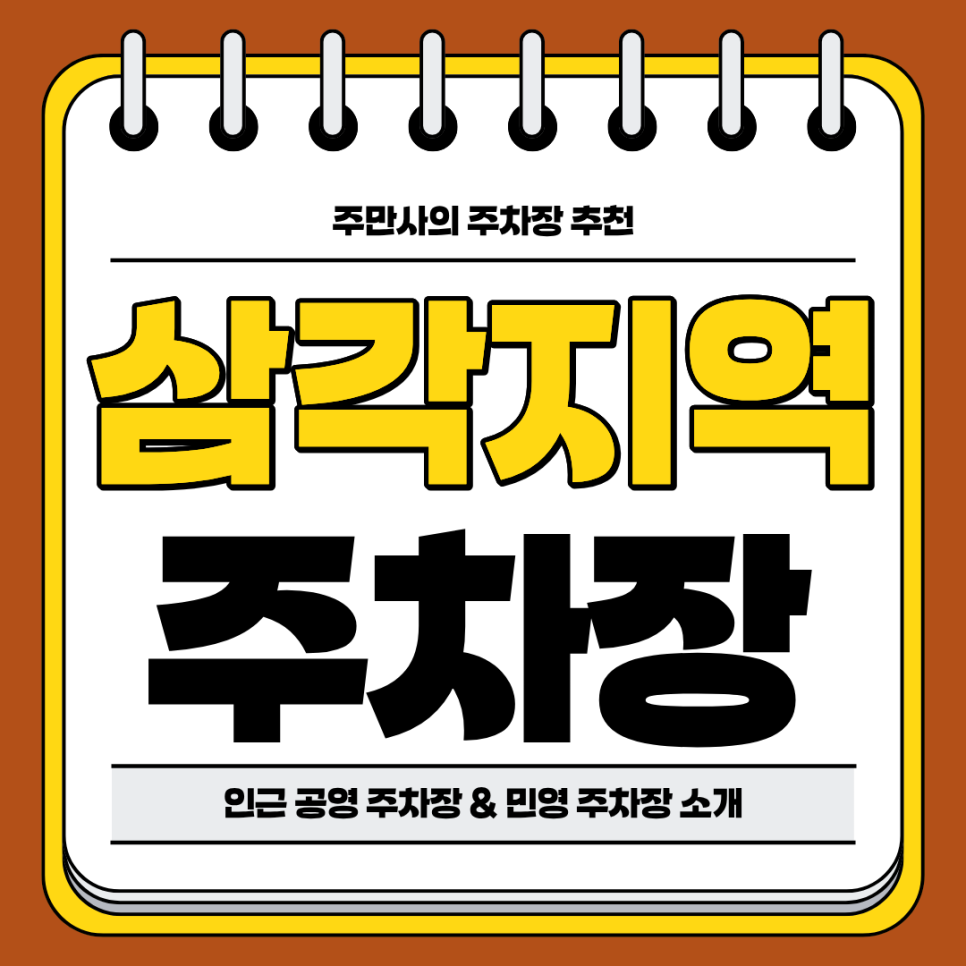 삼각지역 주차장 | 역세권 용리단길 주차 꿀팁 공영 주차장 민영 주차장 비교 대표 이미지