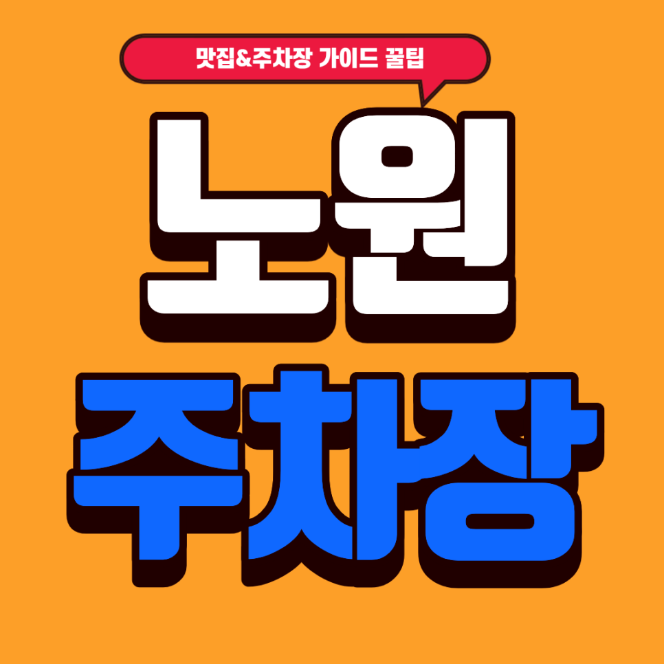 노원 주차장 | 돈까스 연구소 '돈까스먹는용만' & 스마트 주차장 4곳 완벽 가이드