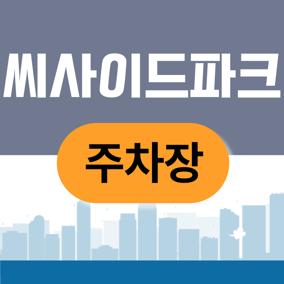 씨사이드파크 주차장 | 씨사이드파크·영종역 주차, 아직도 헤매세요? 해결 방법은 따로 있습니다