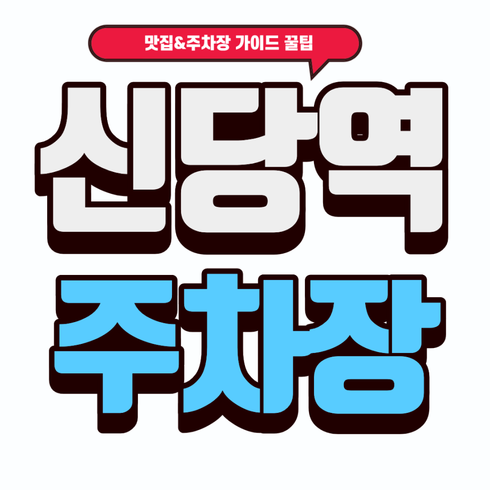 신당역 주차장 | 신당역 바로 앞 제철 대방어 성지 횟집 & 근처 주차장 추천!