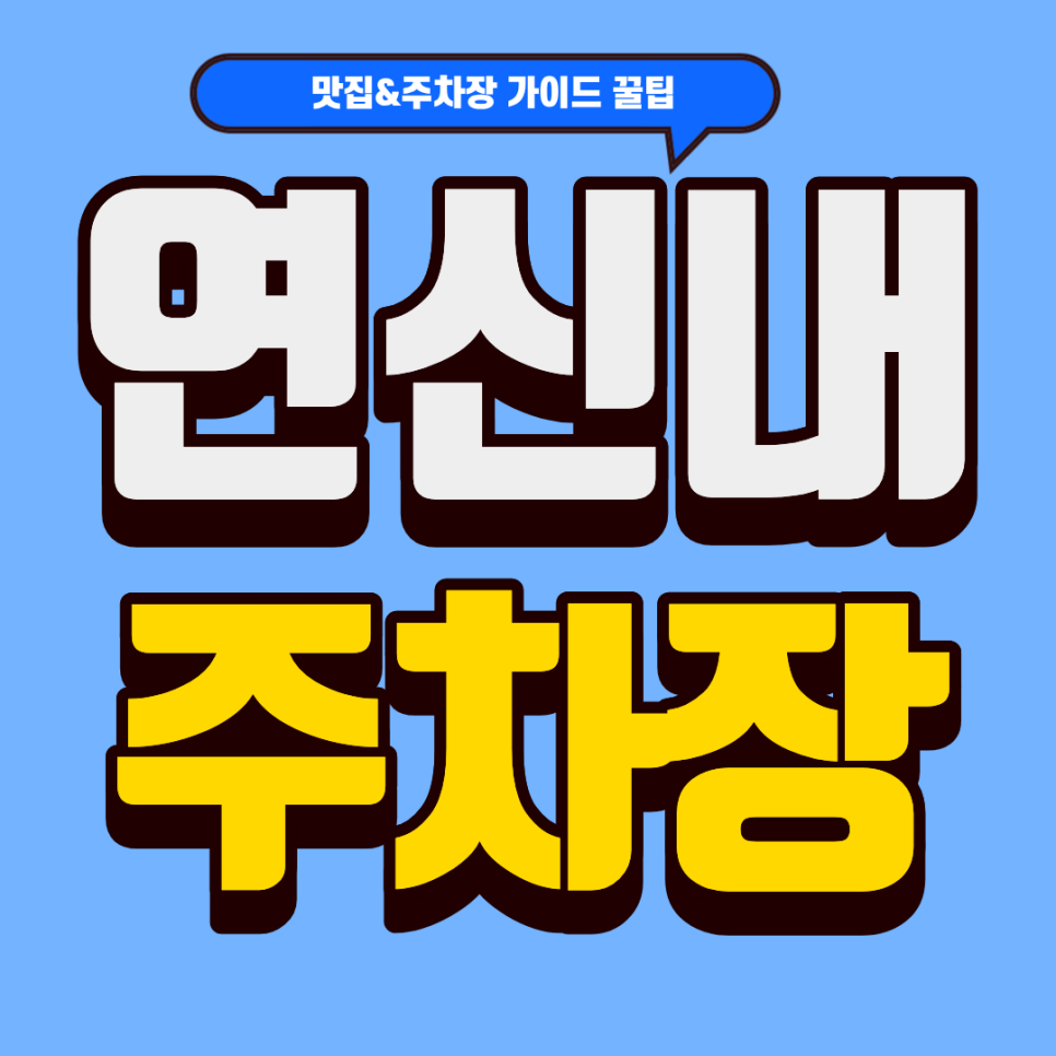 연신내 주차장 | 일본 현지급 맛집 정복! 주만사 공유 주차장 2곳 완벽 가이드