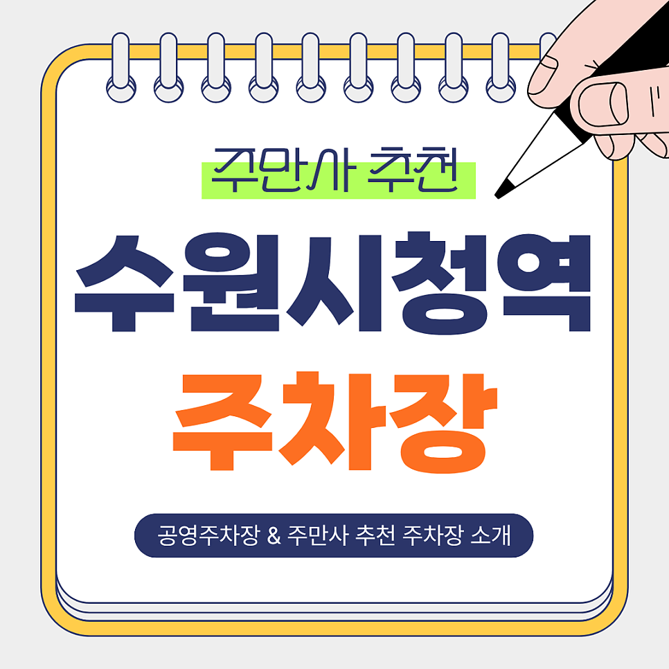수원시청역 주차장 | 주차 걱정 끝! 도보 3~6분 가까운 저렴한 주차장   공영주차장 소개 및 꿀팁