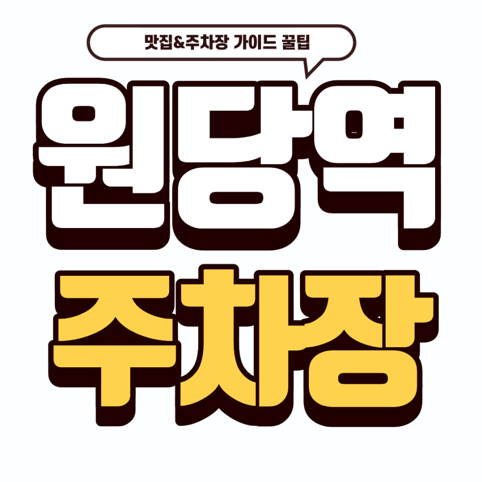 원당역 주차장 | 350도 무쇠주물팬의 풍미! '장수한우곱창' & 근처 스마트 주차 팁
