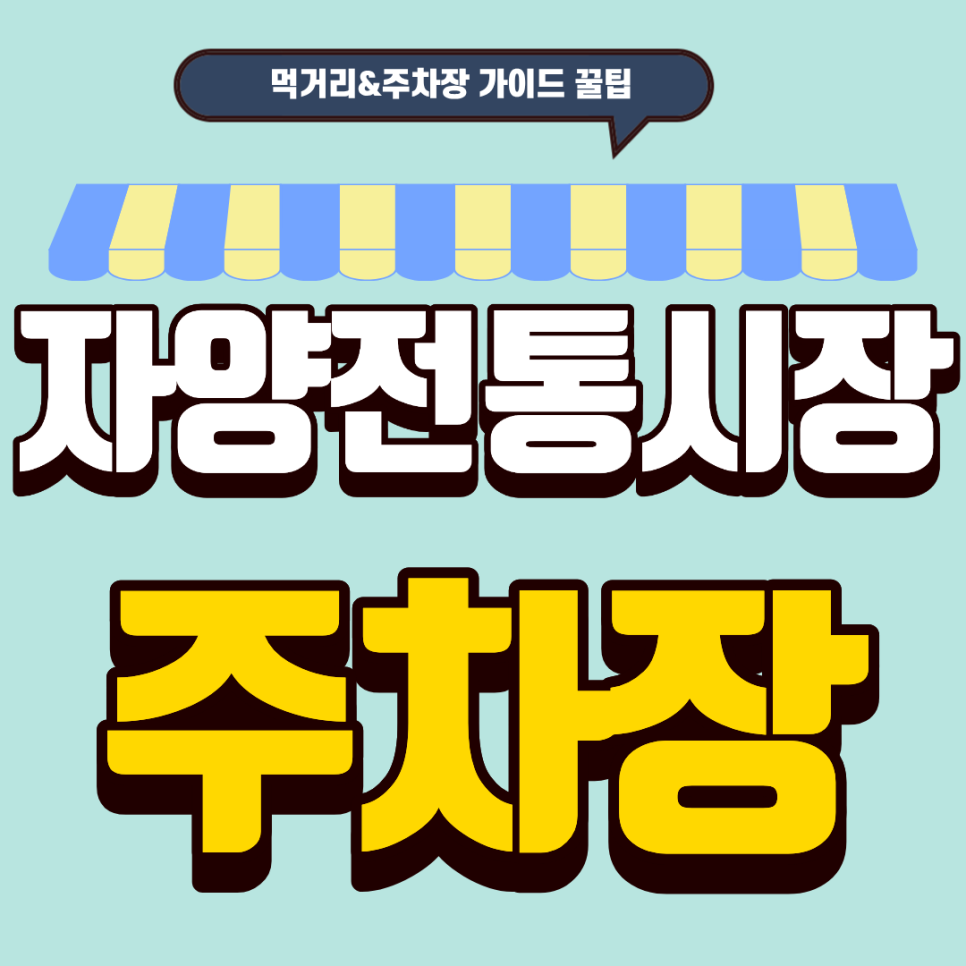 자양전통시장 주차장 | 시장 먹거리 완전 정복! & 주차 가이드