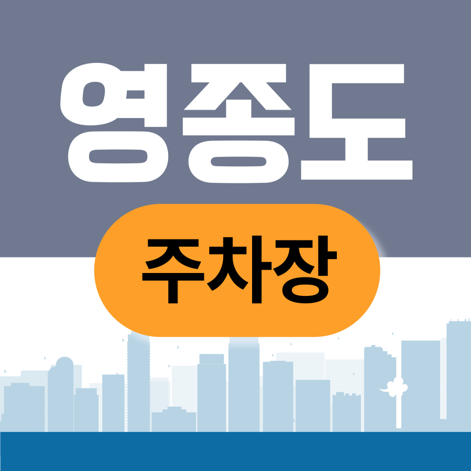 영종도 주차장 | 영종도 드라이브 필수 체크! 주차비 아끼고 힐링에 집중하는 영종도 주차 꿀팁