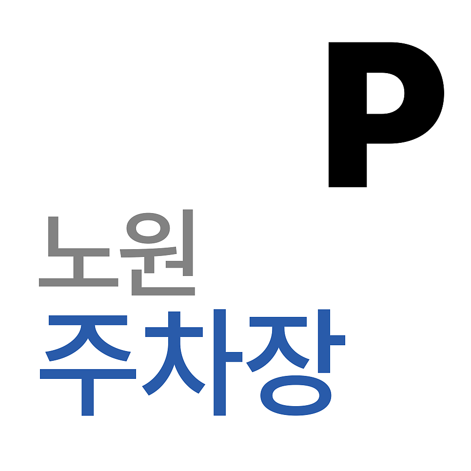 노원 주차장 | 노원역 주차장, 아직도 헤매시나요? 일주차 한 번에 해결하는 법