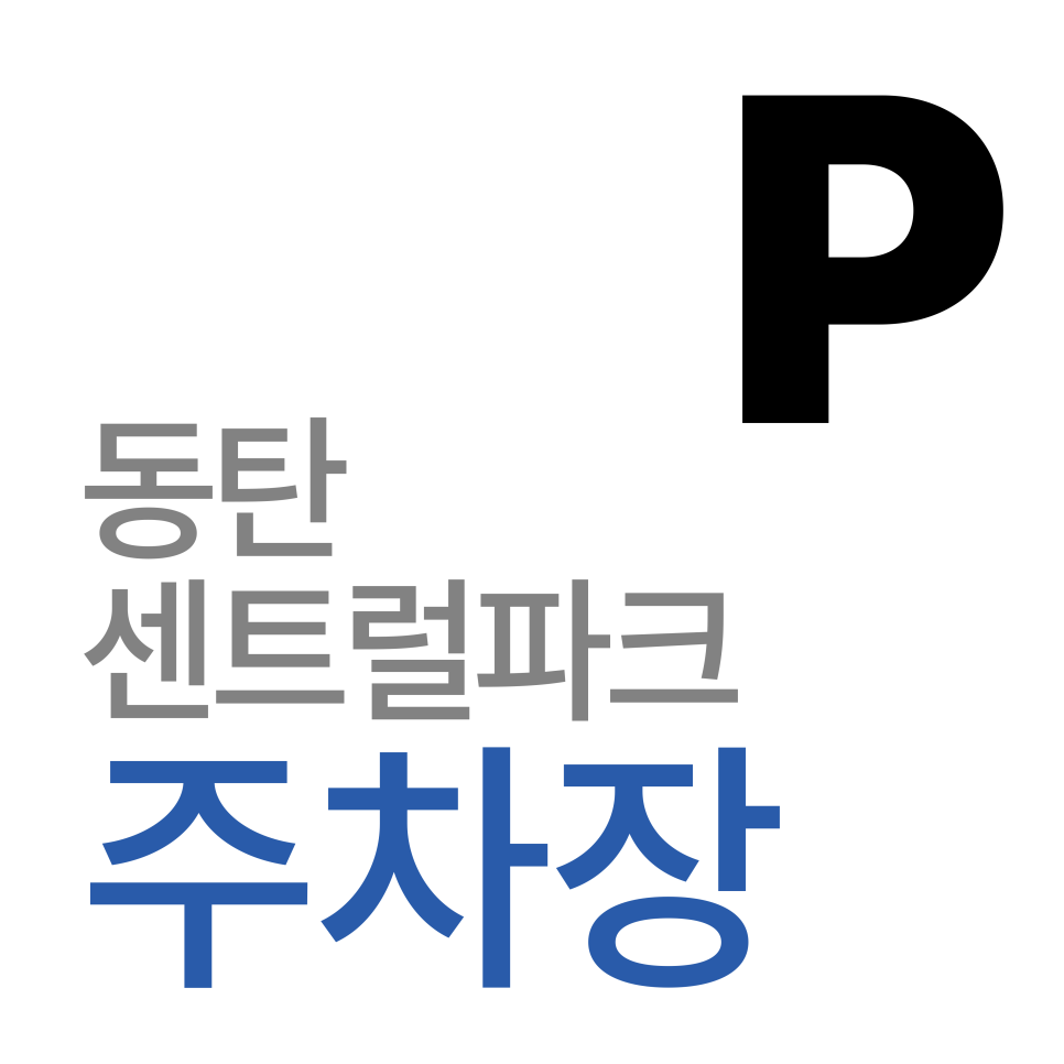 동탄 센트럴파크 주차장 | 동탄센트럴파크 주차, 이제 앱으로 끝내세요! 일주차 예약 꿀팁 대표 이미지