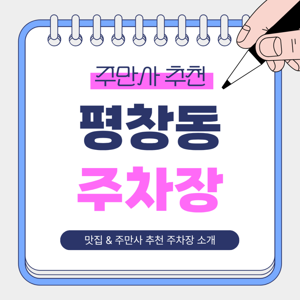 평창동 주차장 | 평창동에서 저녁 약속 있다면? 야간 주차 가능한 주차장   한옥 감성 맛집 대평갈비 추천 대표 이미지