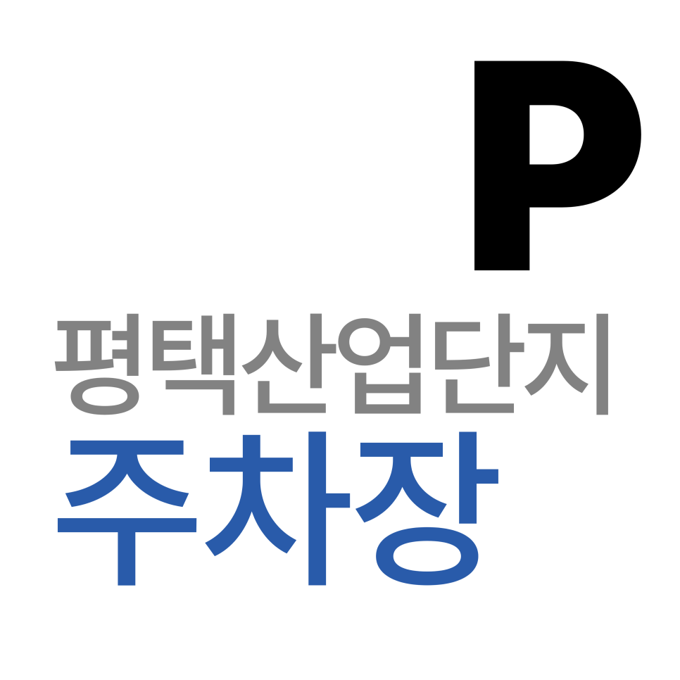 평택 산업단지 주차장 | "평택산단 주차 지옥 탈출!" 모곡동 직장인을 위한 지제역 인근 주차 꿀팁 대표 이미지