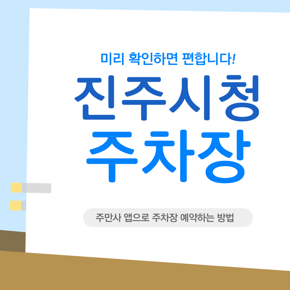 진주시청 주차장 | 진주시청 근처 주차 지옥 탈출법? 상봉동·상대동 주차장 예약 정보 정리 대표 이미지