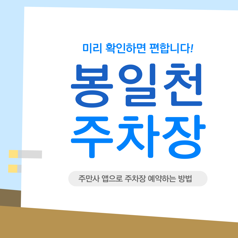 봉일천 주차장 | 불법주차 딱지 대신 '주만사'! 봉일천 인근 가장 합리적인 공유 주차장 이용 가이드