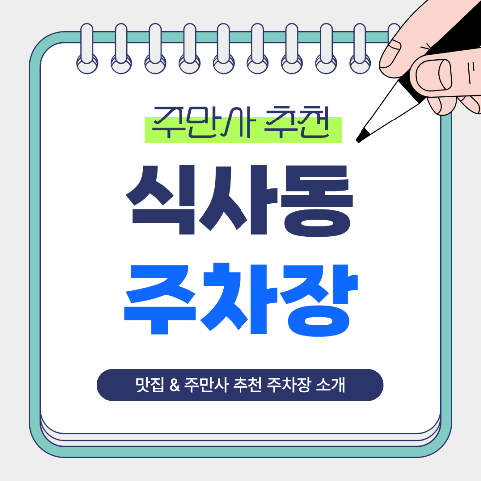 식사동 주차장 | 일산 식사동 주차 고민 끝!주만사 추천 주차장과 평양냉면 맛집 동무밥상 안내 대표 이미지